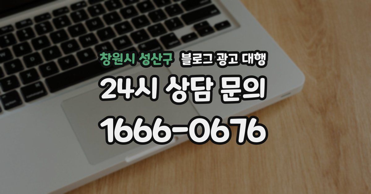 창원시 성산구 블로그 광고 대행