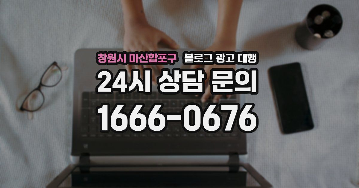 창원시 마산합포구 블로그 광고 대행