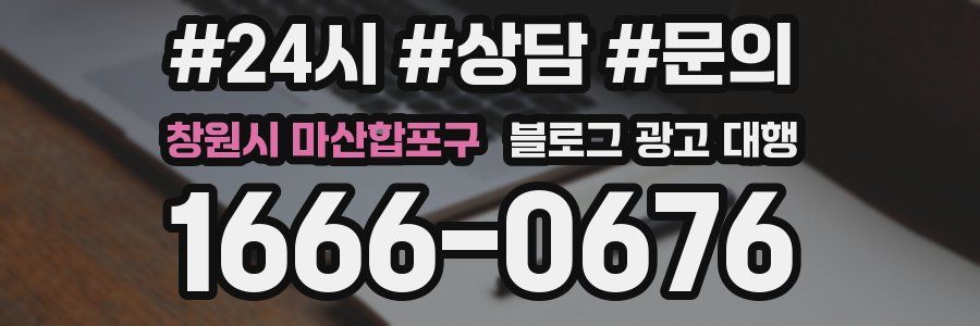 창원시 마산합포구 블로그 광고 대행