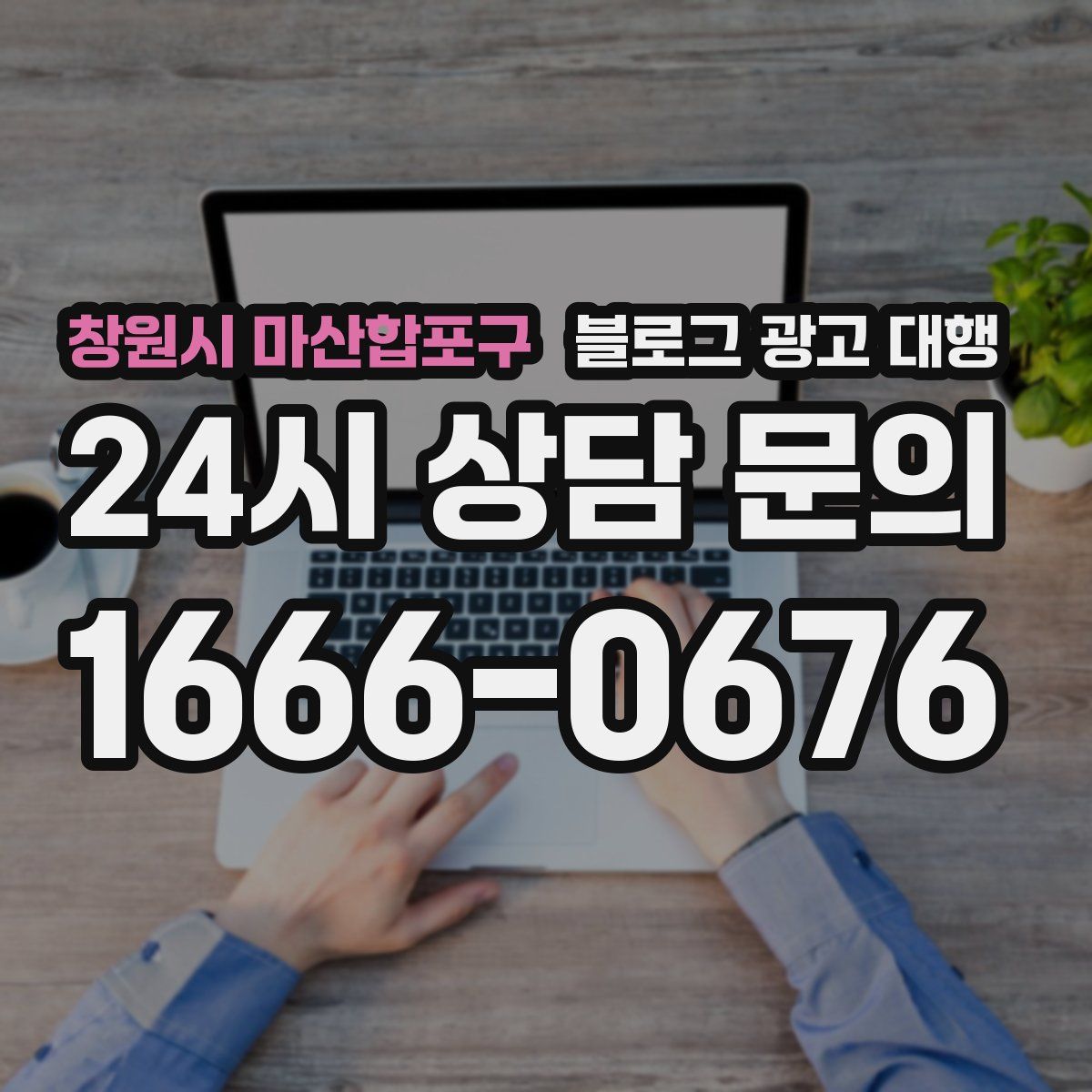 창원시 마산합포구 블로그 광고 대행