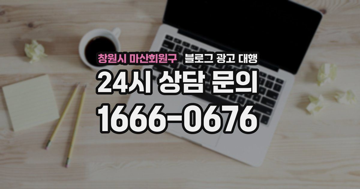 창원시 마산회원구 블로그 광고 대행