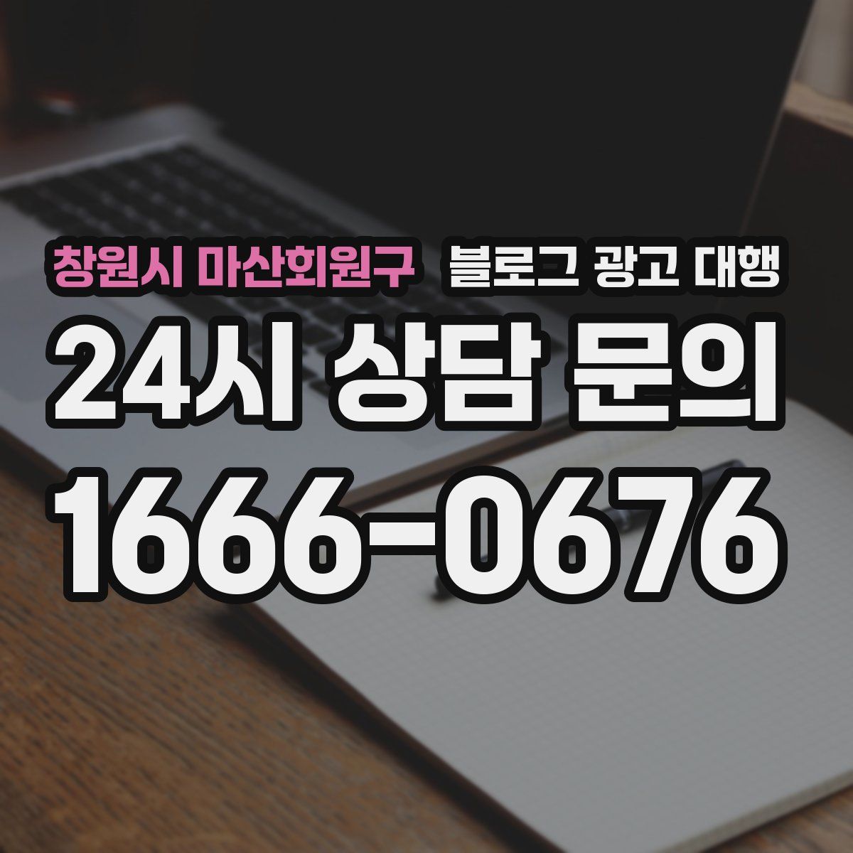 창원시 마산회원구 블로그 광고 대행