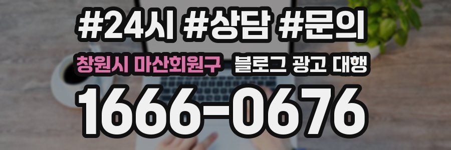 창원시 마산회원구 블로그 광고 대행