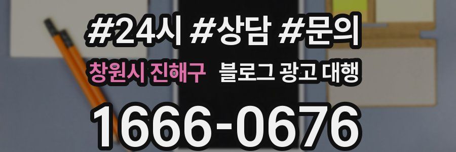 창원시 진해구 블로그 광고 대행