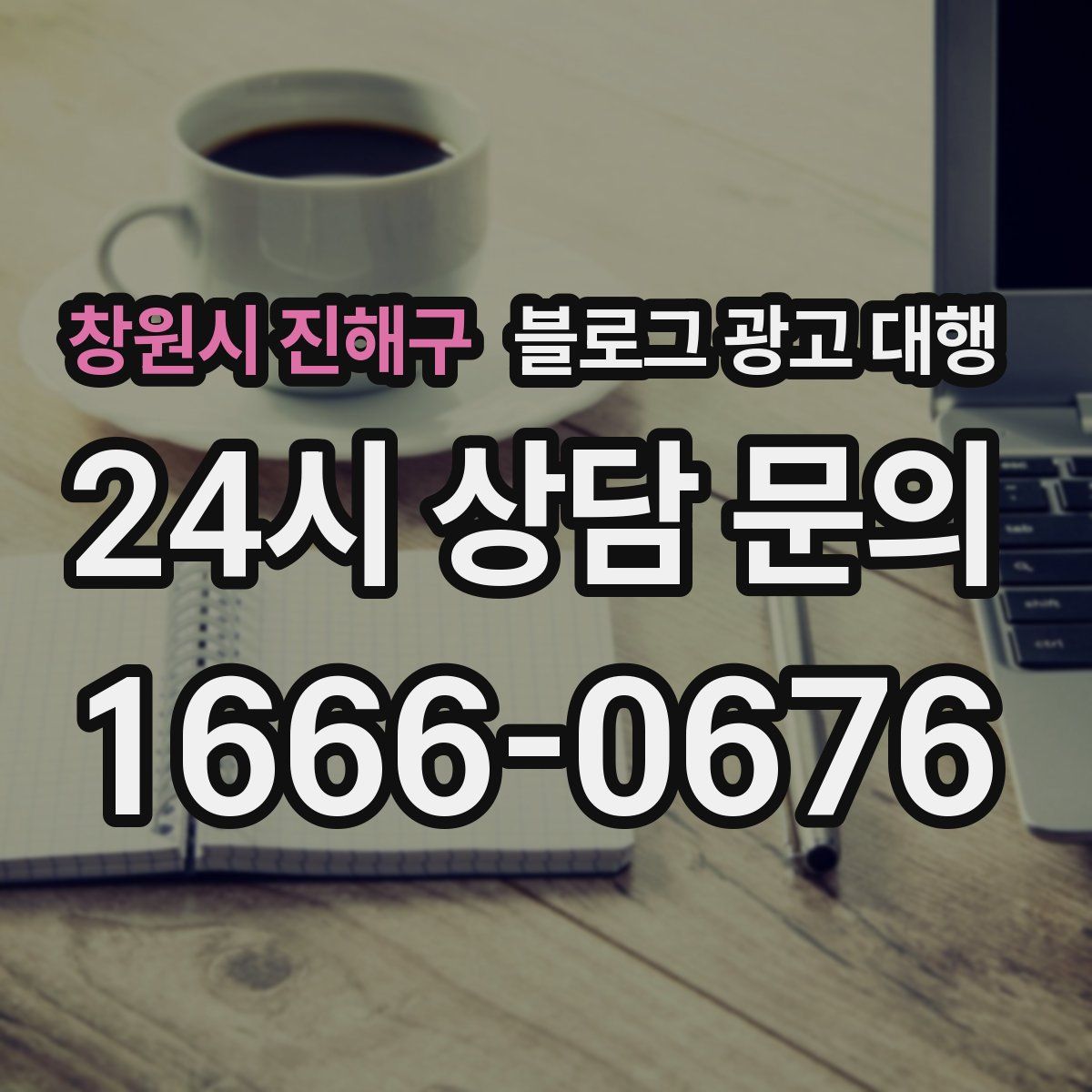 창원시 진해구 블로그 광고 대행