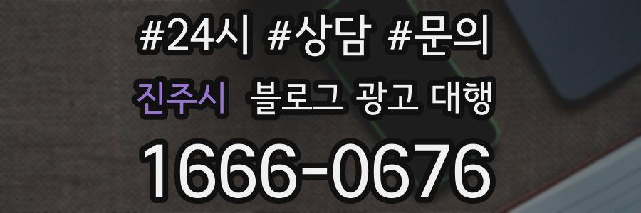 진주시 블로그 광고 대행