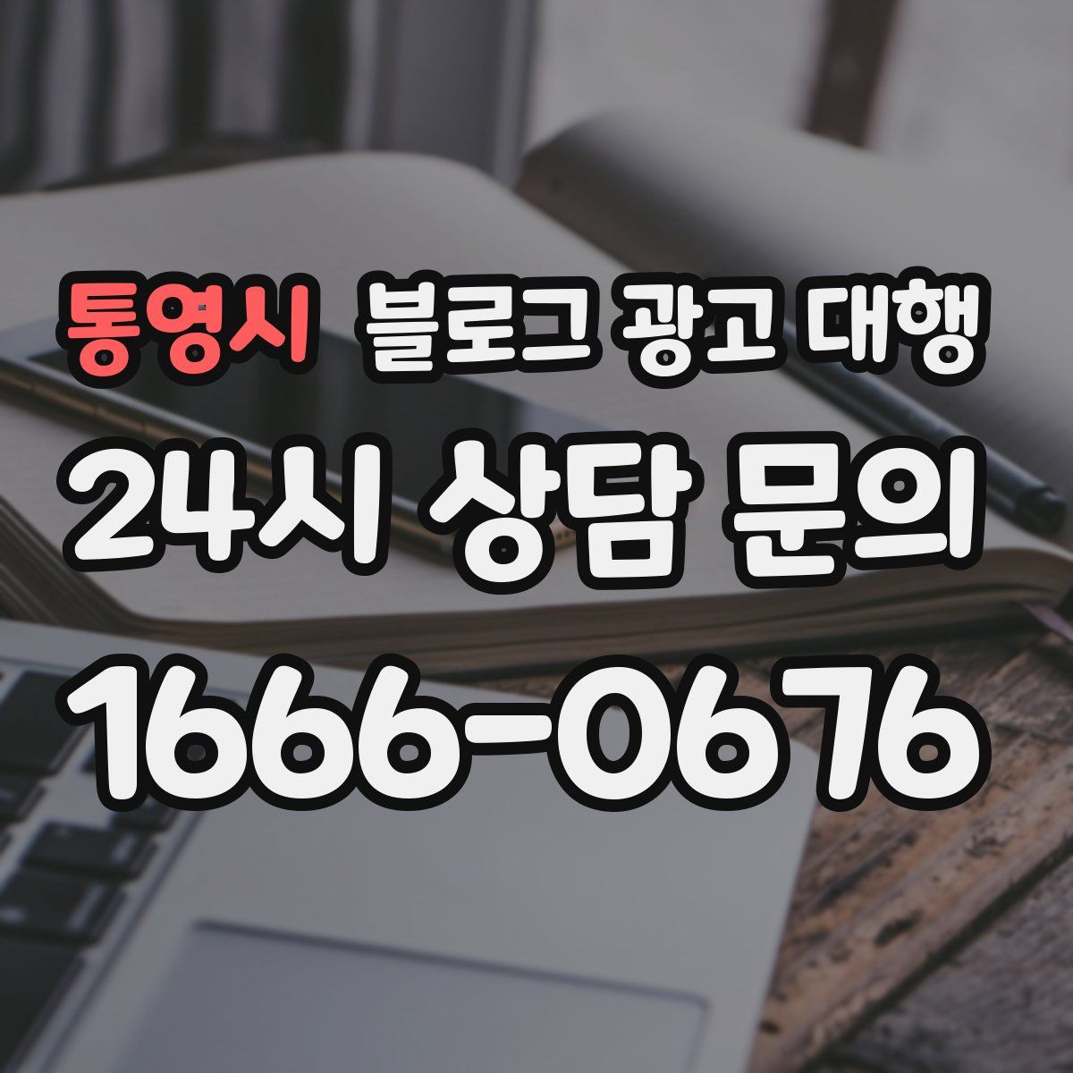 통영시 블로그 광고 대행
