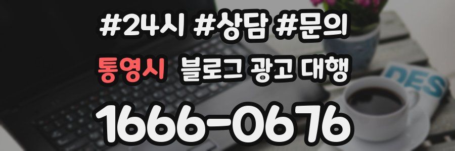 통영시 블로그 광고 대행