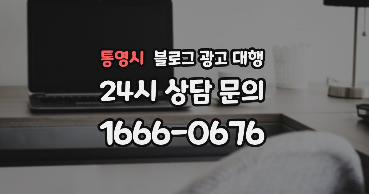 통영시 블로그 광고 대행