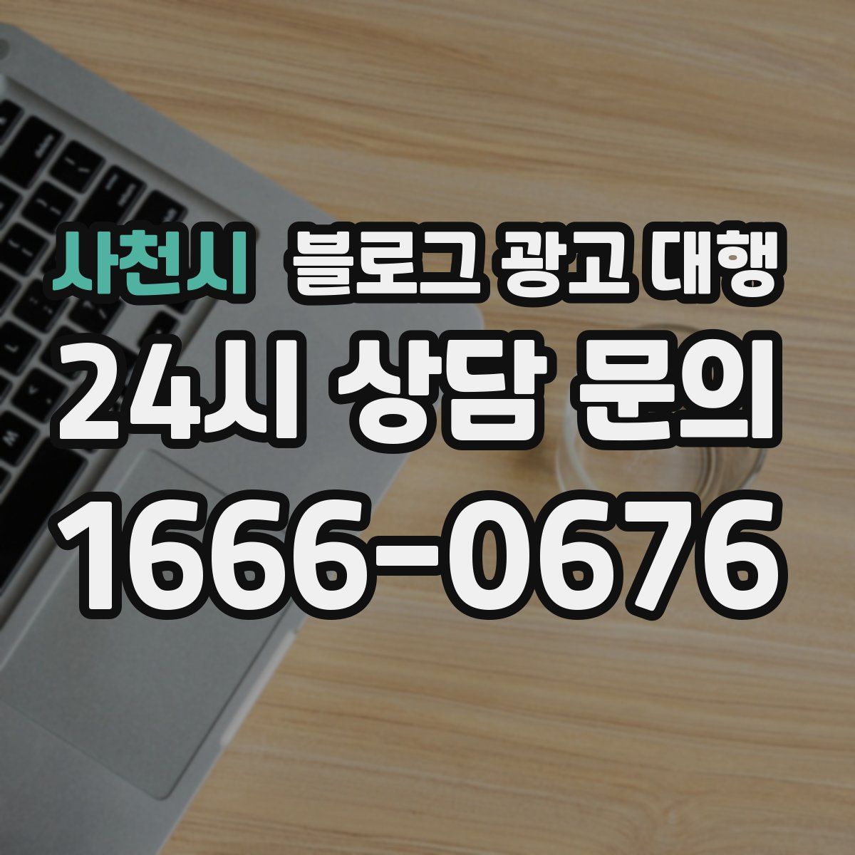 사천시 블로그 광고 대행