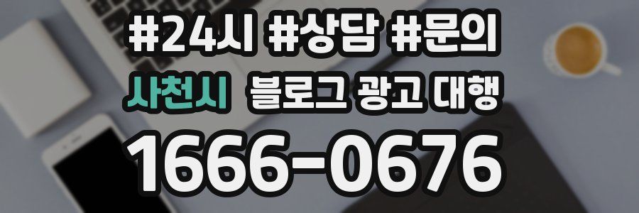 사천시 블로그 광고 대행