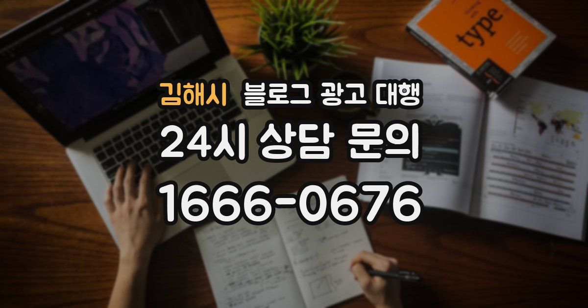 김해시 블로그 광고 대행