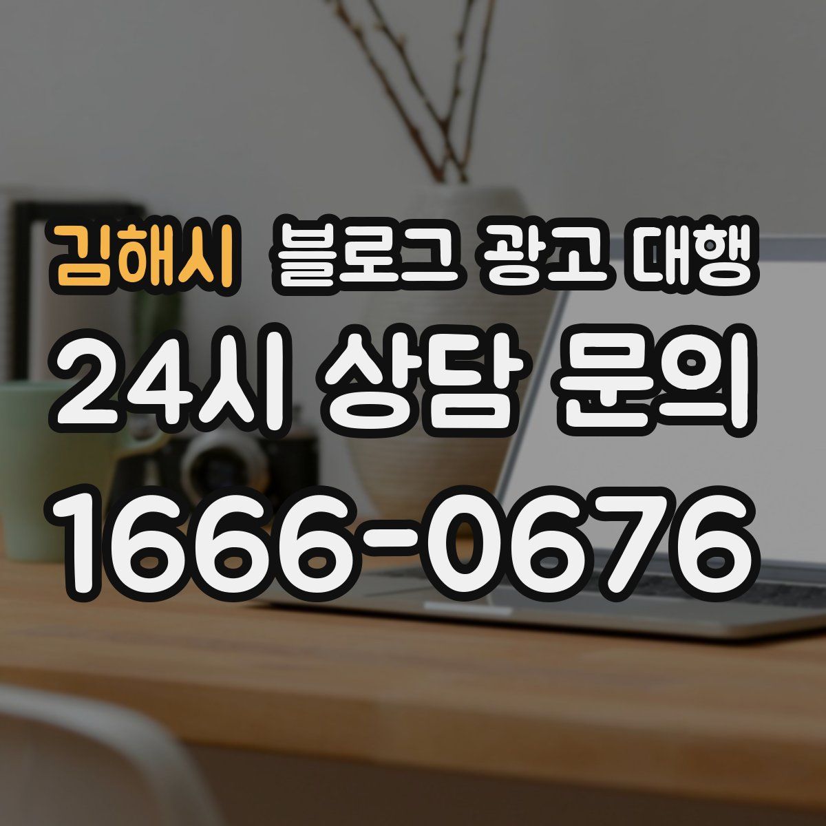 김해시 블로그 광고 대행