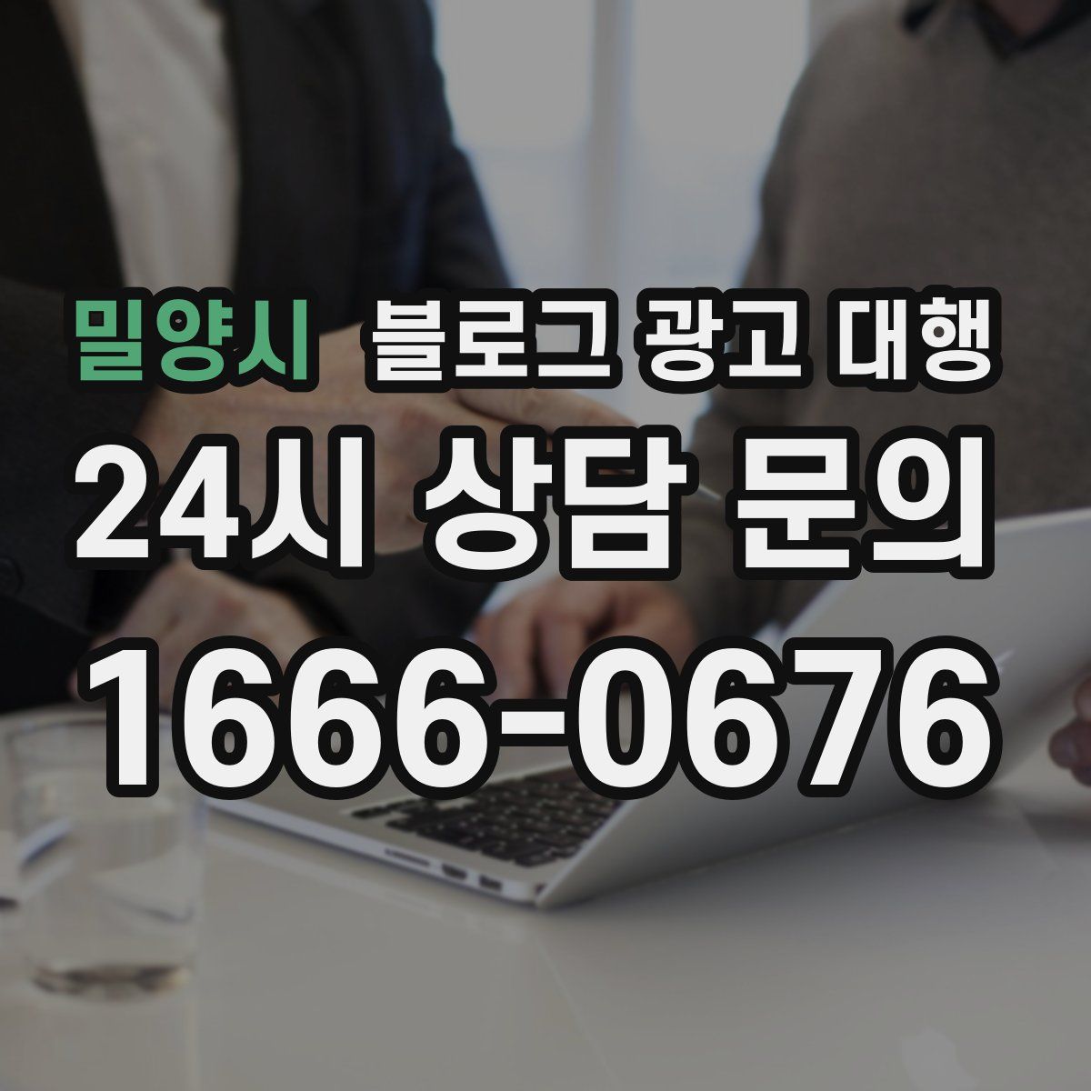 밀양시 블로그 광고 대행