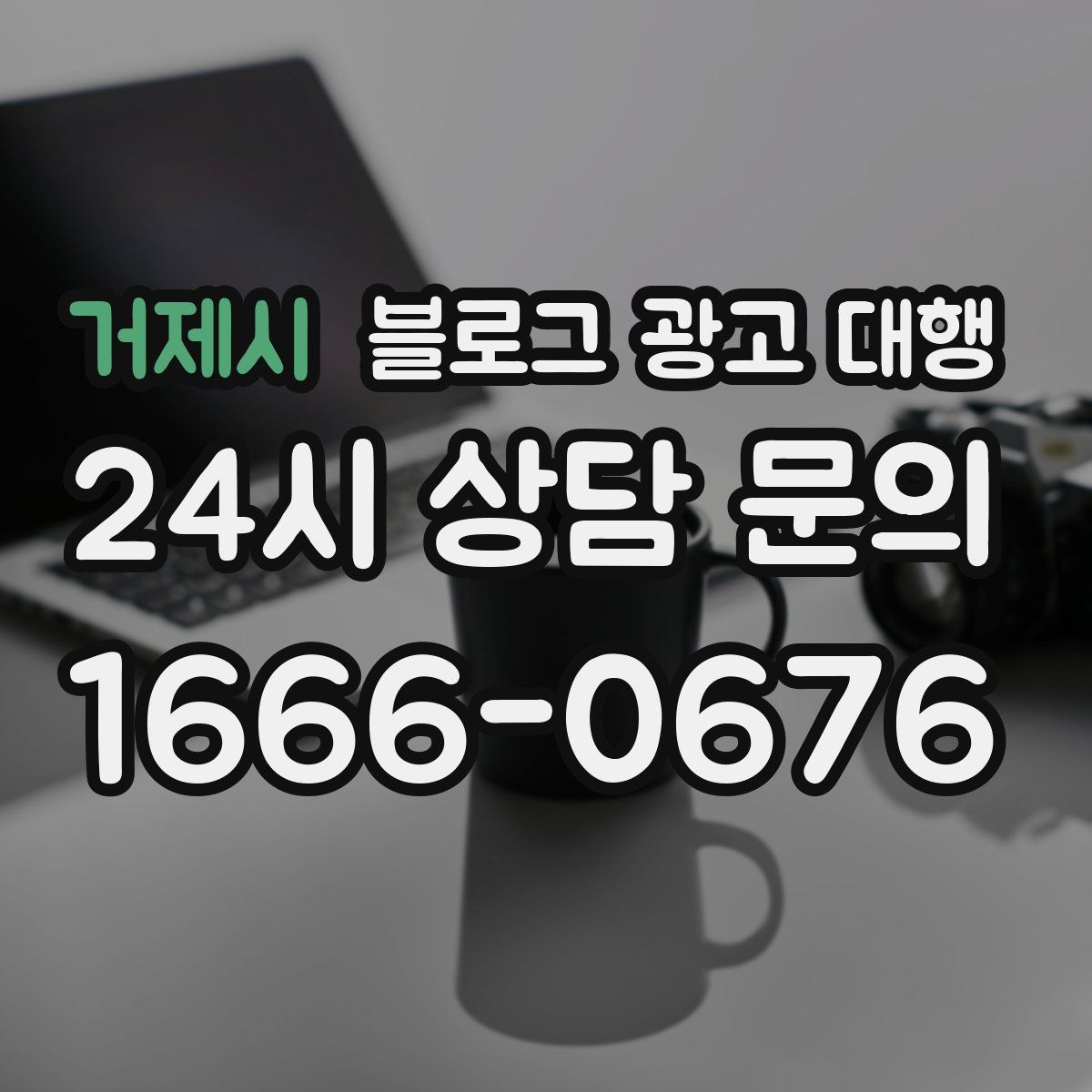 거제시 블로그 광고 대행