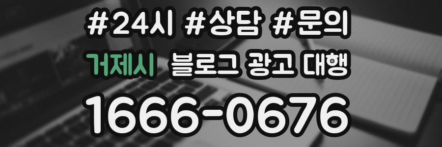 거제시 블로그 광고 대행