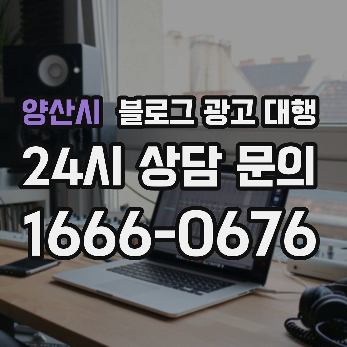 양산시 블로그 광고 대행