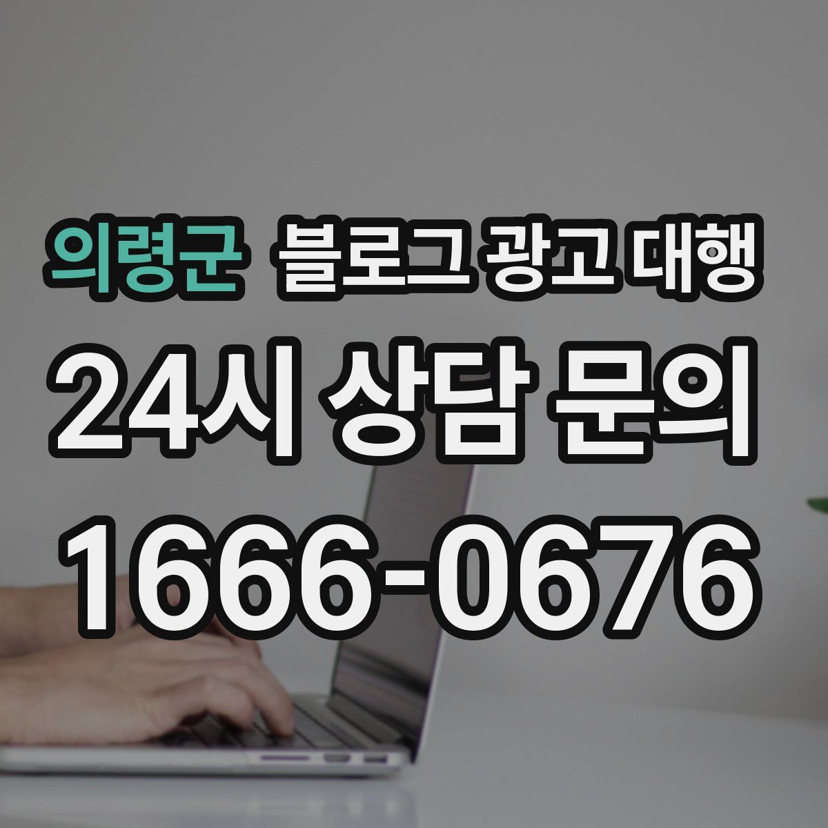 의령군 블로그 광고 대행