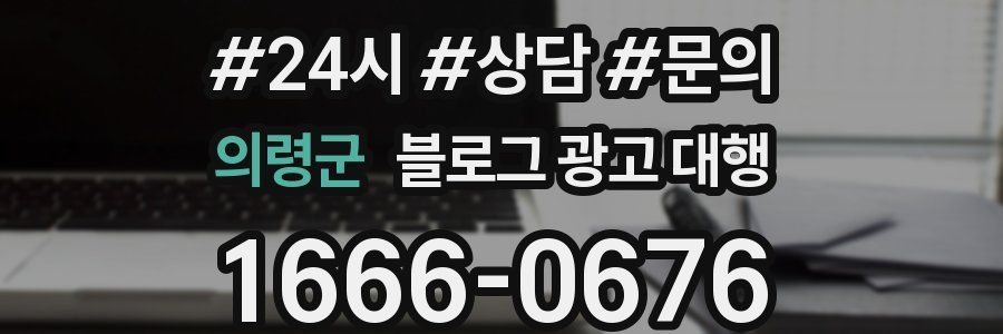 의령군 블로그 광고 대행