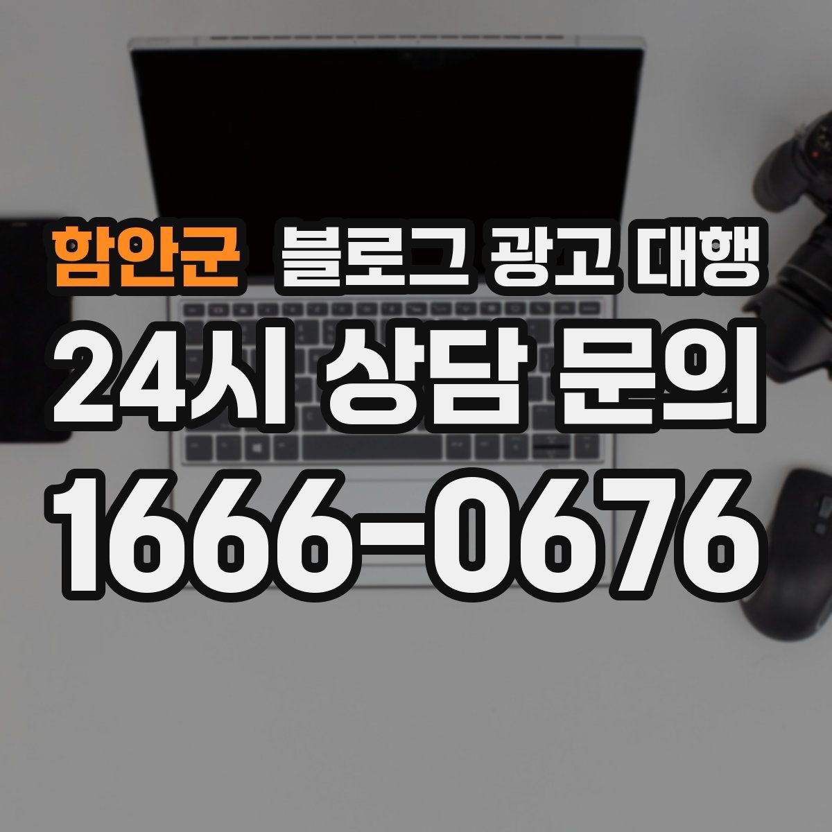함안군 블로그 광고 대행