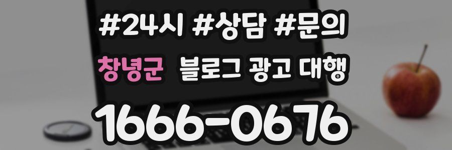 창녕군 블로그 광고 대행