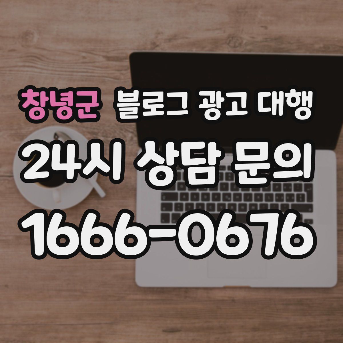 창녕군 블로그 광고 대행