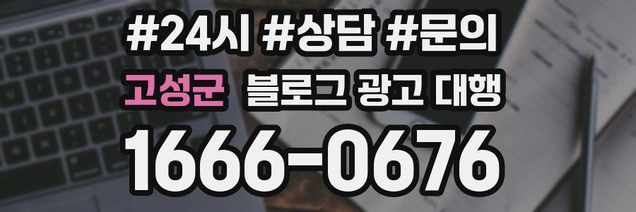 고성군 블로그 광고 대행