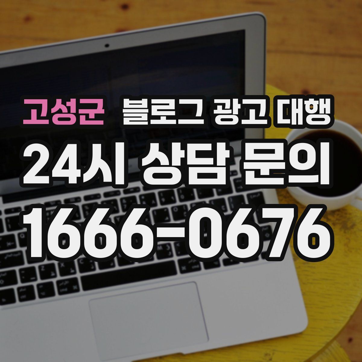 고성군 블로그 광고 대행