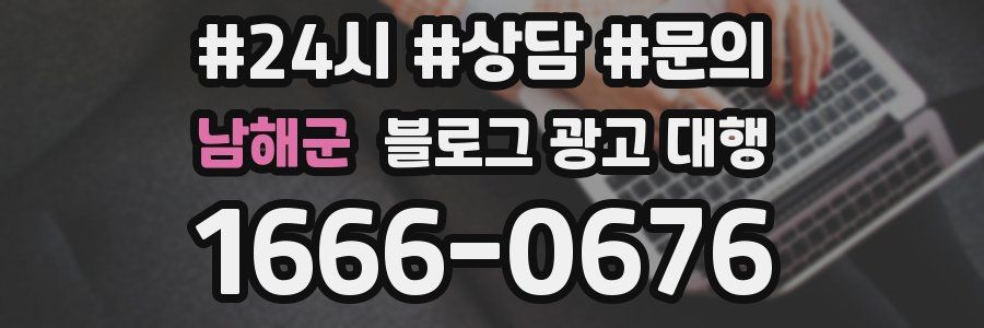남해군 블로그 광고 대행