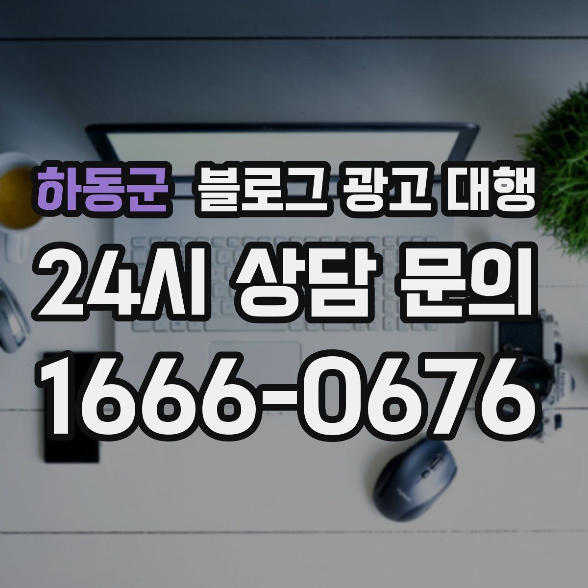 하동군 블로그 광고 대행