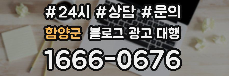 함양군 블로그 광고 대행