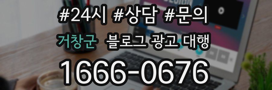 거창군 블로그 광고 대행