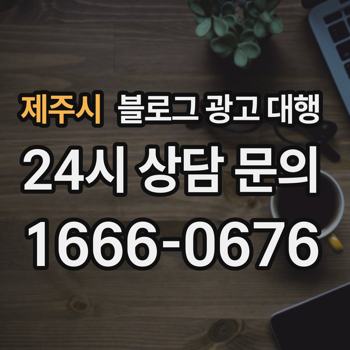 제주시 블로그 광고 대행