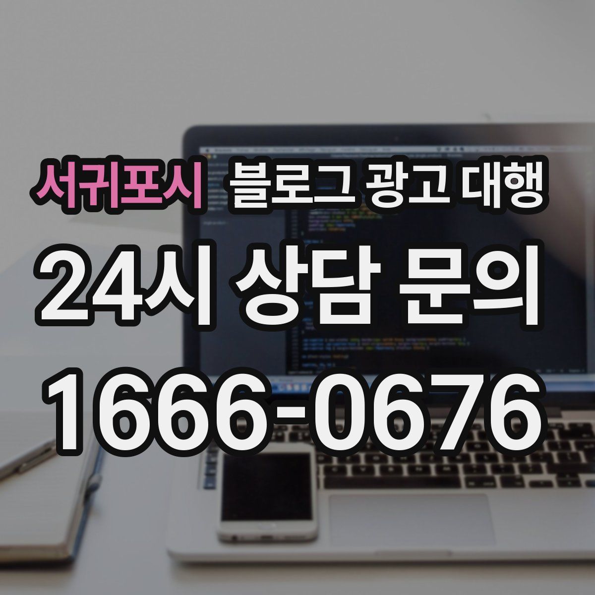 서귀포시 블로그 광고 대행