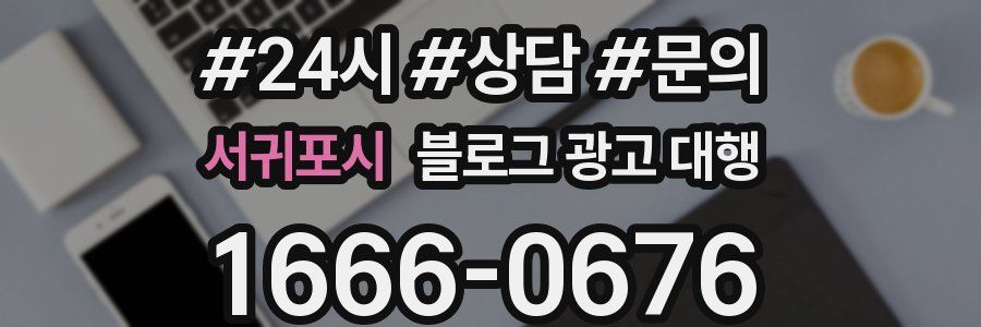 서귀포시 블로그 광고 대행