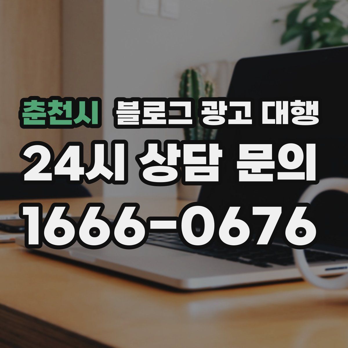 춘천시 블로그 광고 대행