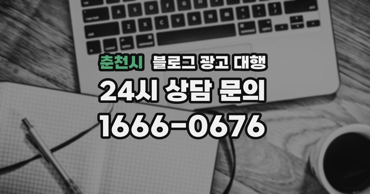 춘천시 블로그 광고 대행