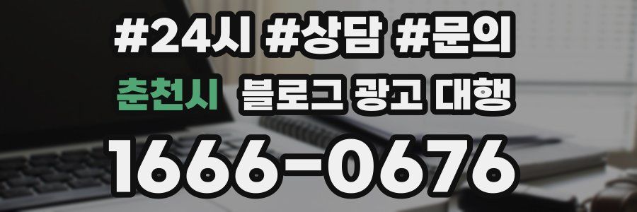 춘천시 블로그 광고 대행