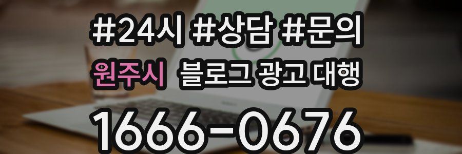 원주시 블로그 광고 대행