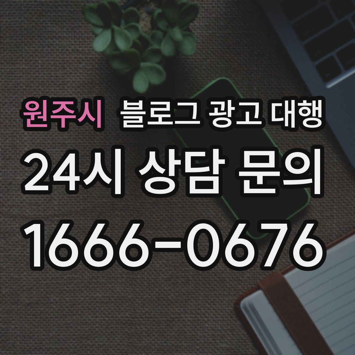 원주시 블로그 광고 대행