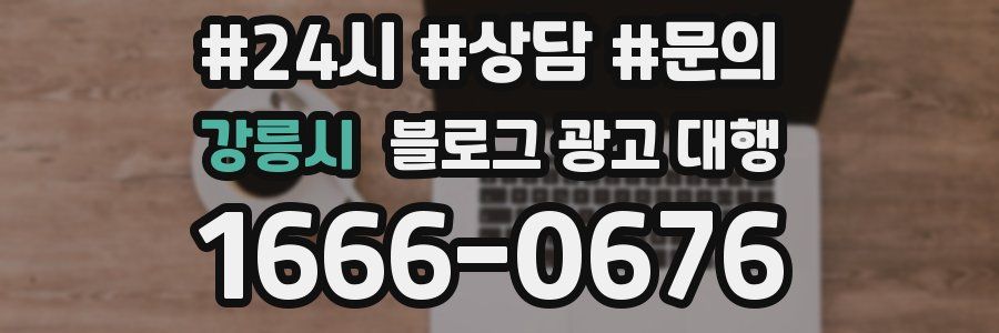 강릉시 블로그 광고 대행