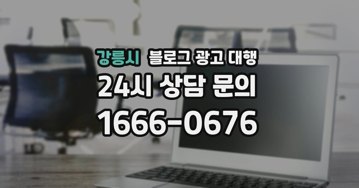 강릉시 블로그 광고 대행
