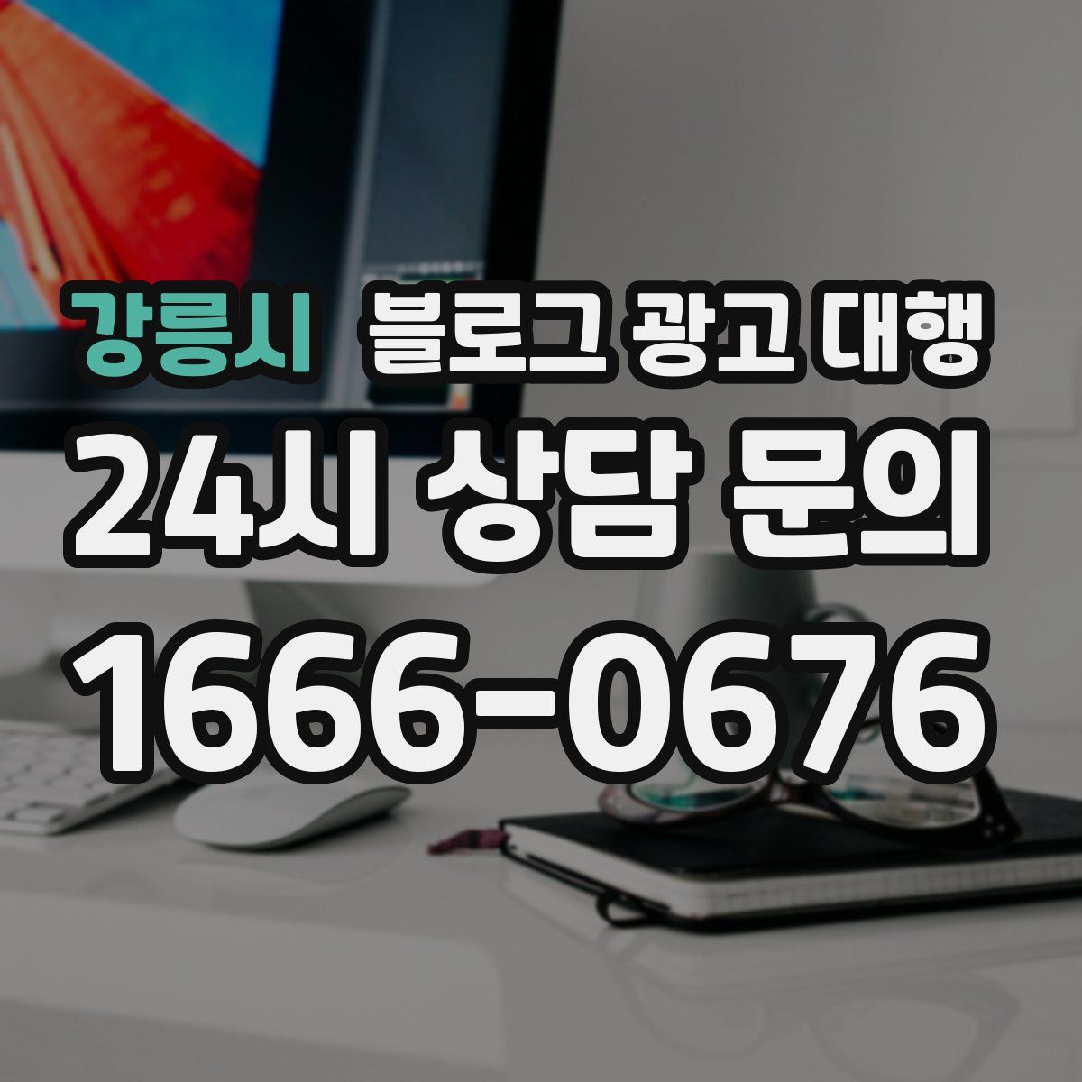 강릉시 블로그 광고 대행