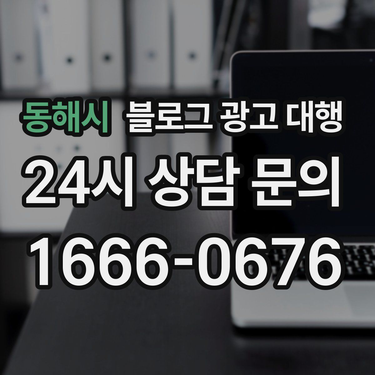 동해시 블로그 광고 대행