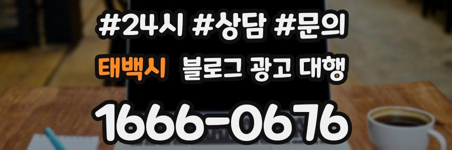 태백시 블로그 광고 대행