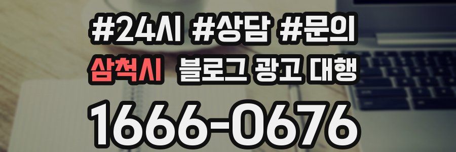 삼척시 블로그 광고 대행