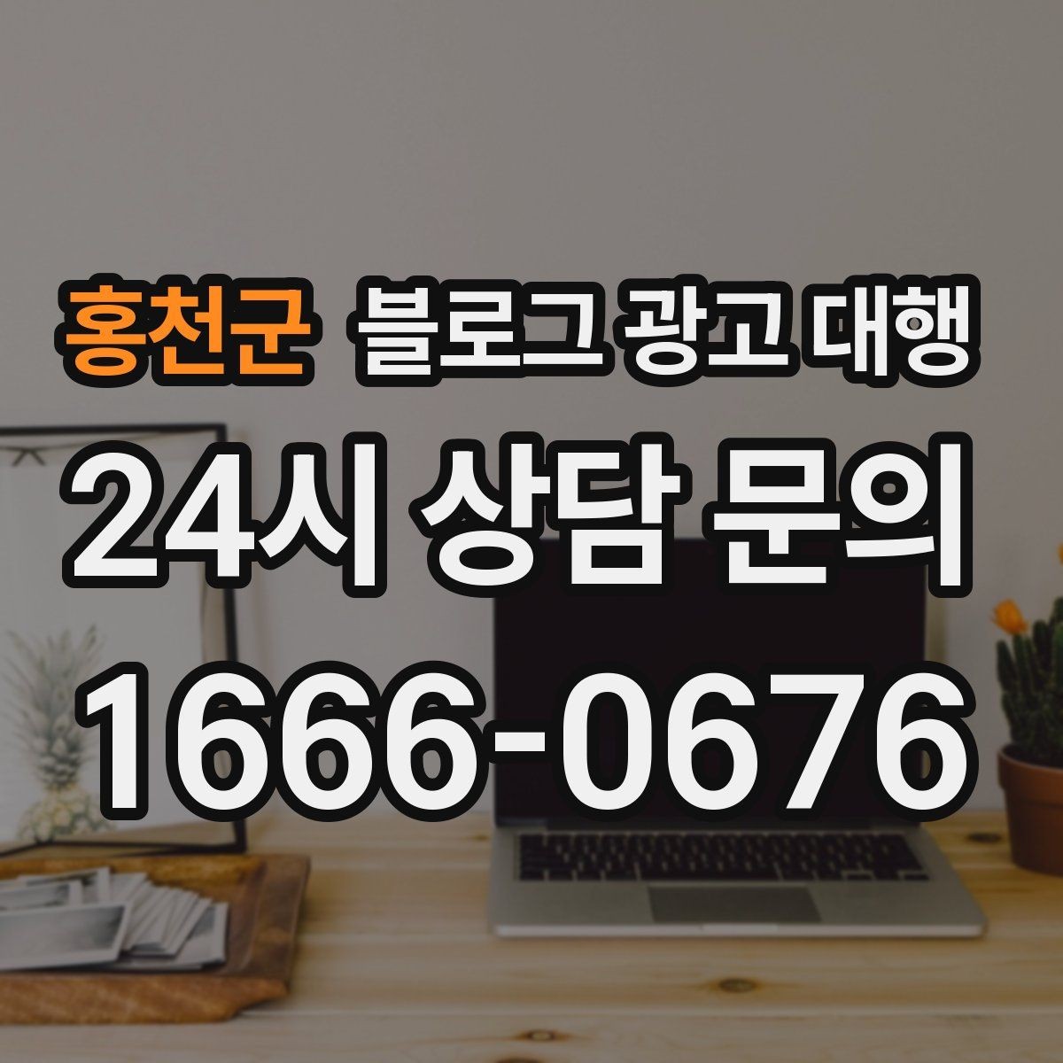 홍천군 블로그 광고 대행 이용 전 확인하면 좋은 계약 조건
