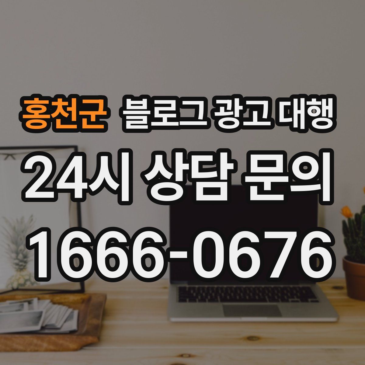 홍천군 블로그 광고 대행