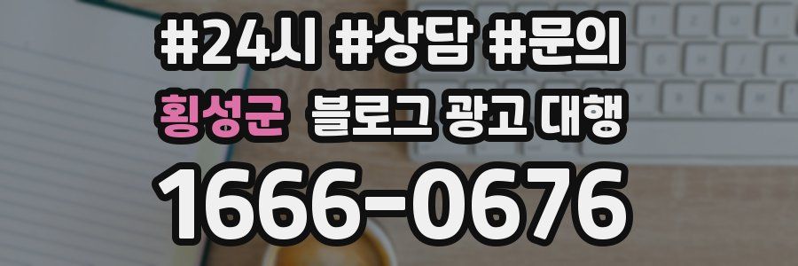 횡성군 블로그 광고 대행