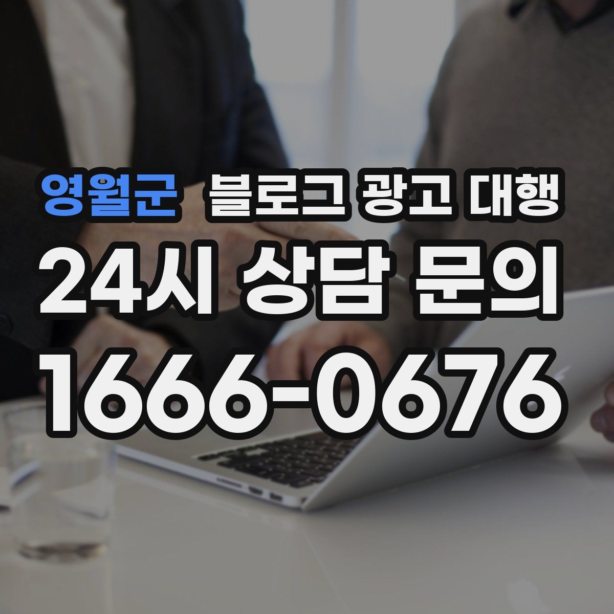 영월군 블로그 광고 대행